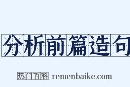 分析前篇造句是什么意思的图片